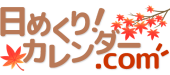 日めくり!カレンダー.com