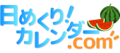 日めくり!カレンダー.com