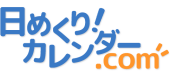 日めくり!カレンダー.com