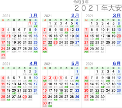 2021 年 大安 カレンダー