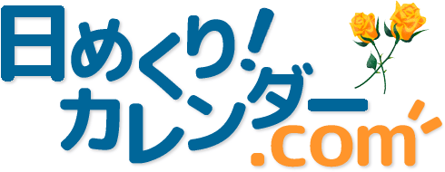 日めくり！カレンダー.com