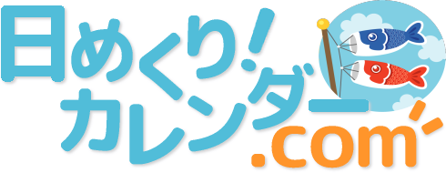 日めくり！カレンダー.com