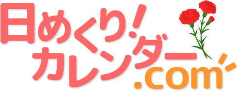 日めくり！カレンダー.com