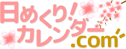 日めくり！カレンダー.com