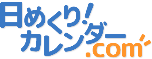 日めくり！カレンダー.com